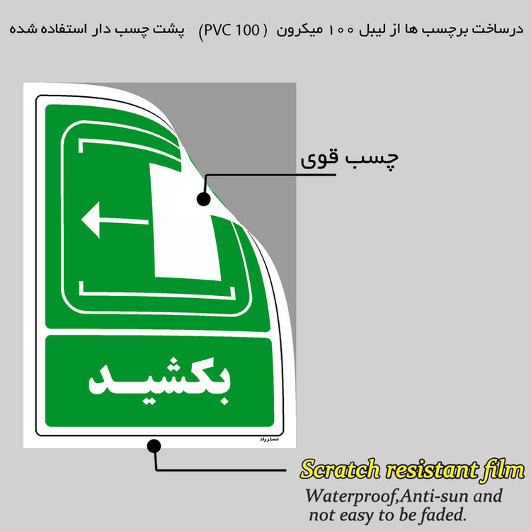 برچسب ایمنی مستر راد طرح بکشید مدل HSE-OSHA-099