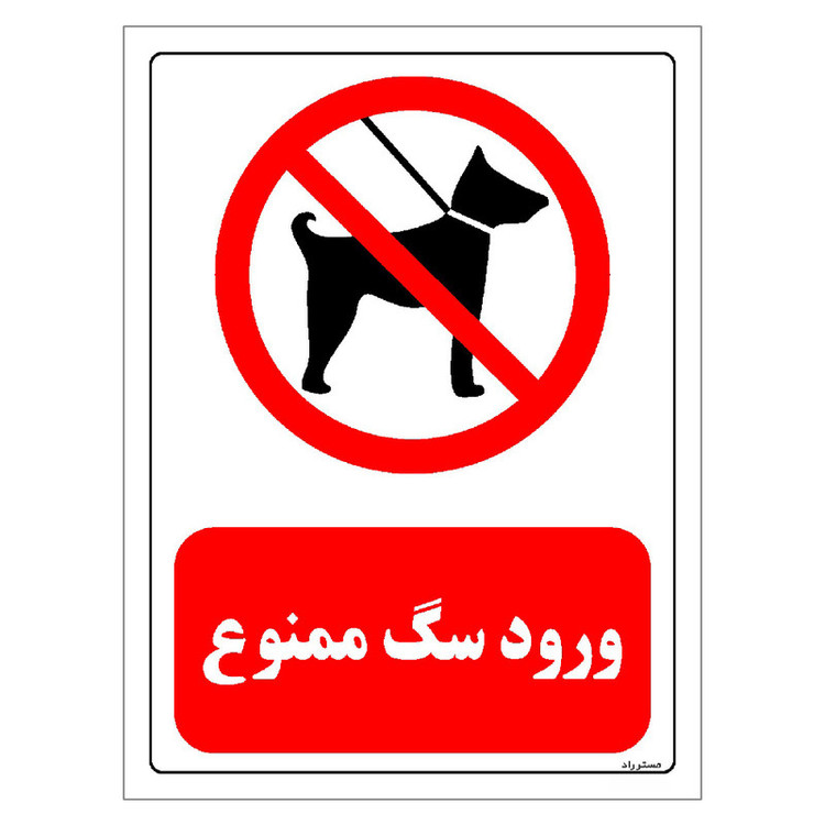 برچسب ایمنی مستر راد طرح ورود سگ ممنوع مدل HSE-OSHA-0266