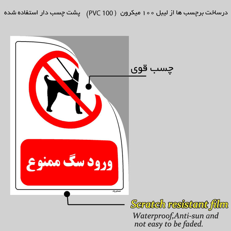 برچسب ایمنی مستر راد طرح ورود سگ ممنوع مدل HSE-OSHA-0266
