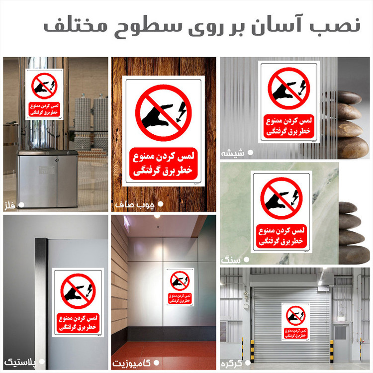 برچسب ایمنی مستر راد طرح لمس کردن ممنوع خطر برق گرفتگی مدل HSE-OSHA-0069