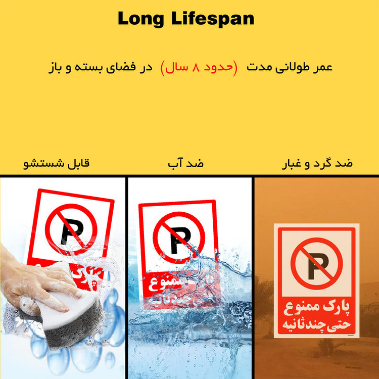 برچسب ایمنی مستر راد طرح پارک ممنوع حتی چند ثانیه مدل HSE-OSHA-1367