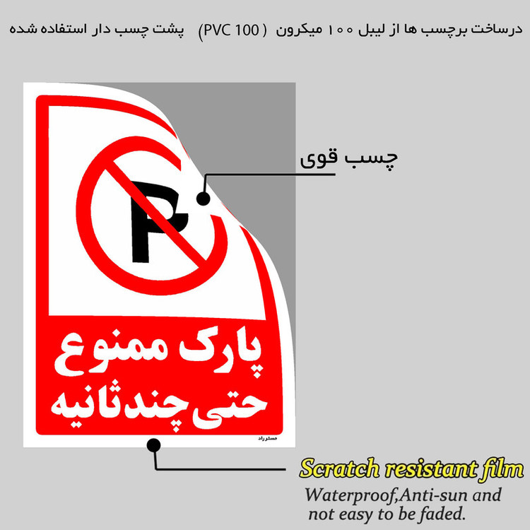 برچسب ایمنی مستر راد طرح پارک ممنوع حتی چند ثانیه مدل HSE-OSHA-1367