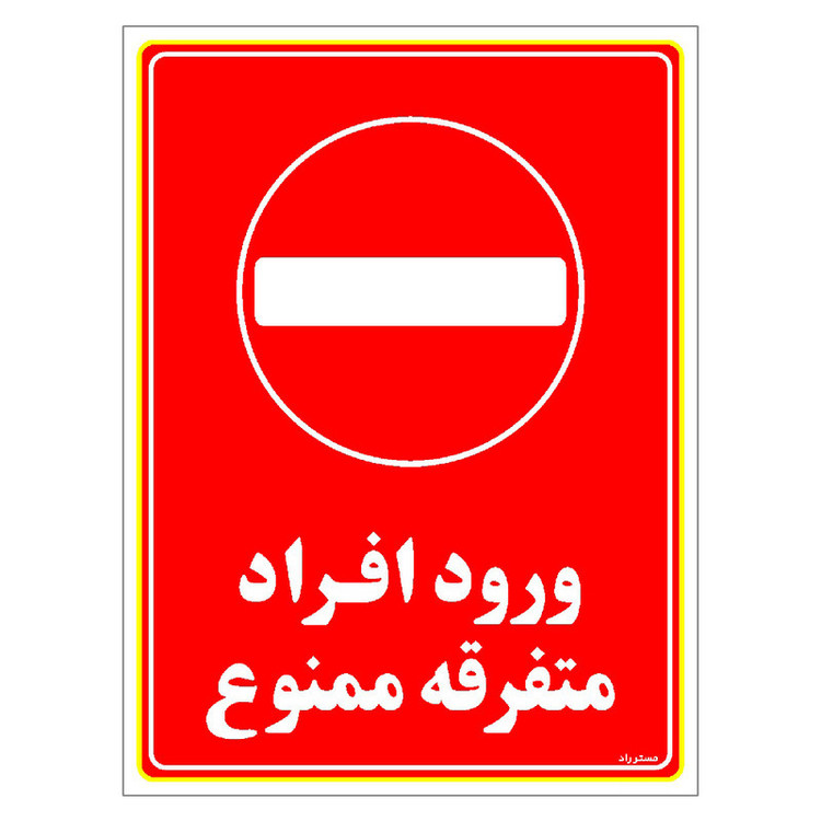 برچسب ایمنی مستر راد طرح ورود افراد متفرقه ممنوع مدل HSE-OSHA-0926