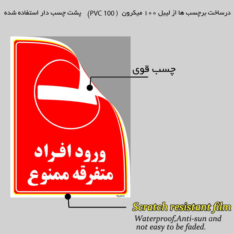 برچسب ایمنی مستر راد طرح ورود افراد متفرقه ممنوع مدل HSE-OSHA-0926