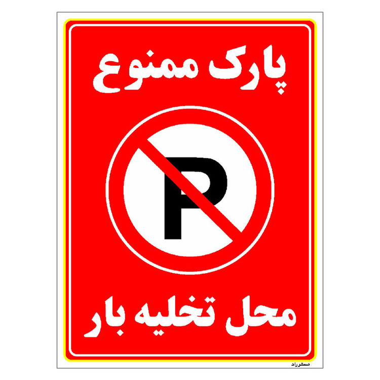 برچسب ایمنی مستر راد طرح پارک ممنوع محل تخلیه بار مدل HSE-OSHA-1397