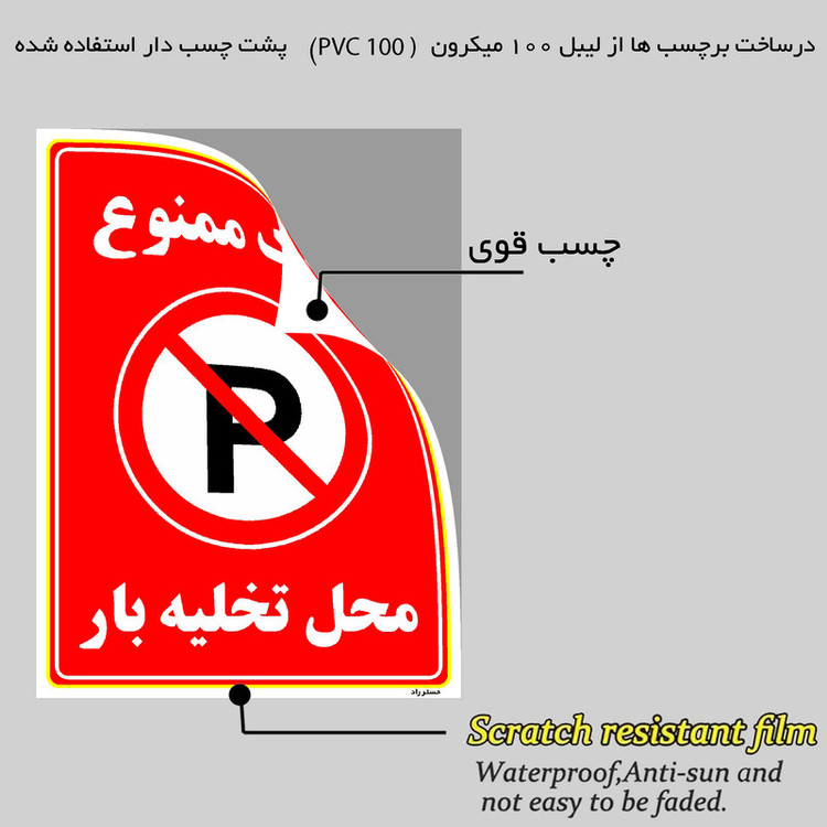 برچسب ایمنی مستر راد طرح پارک ممنوع محل تخلیه بار مدل HSE-OSHA-1397