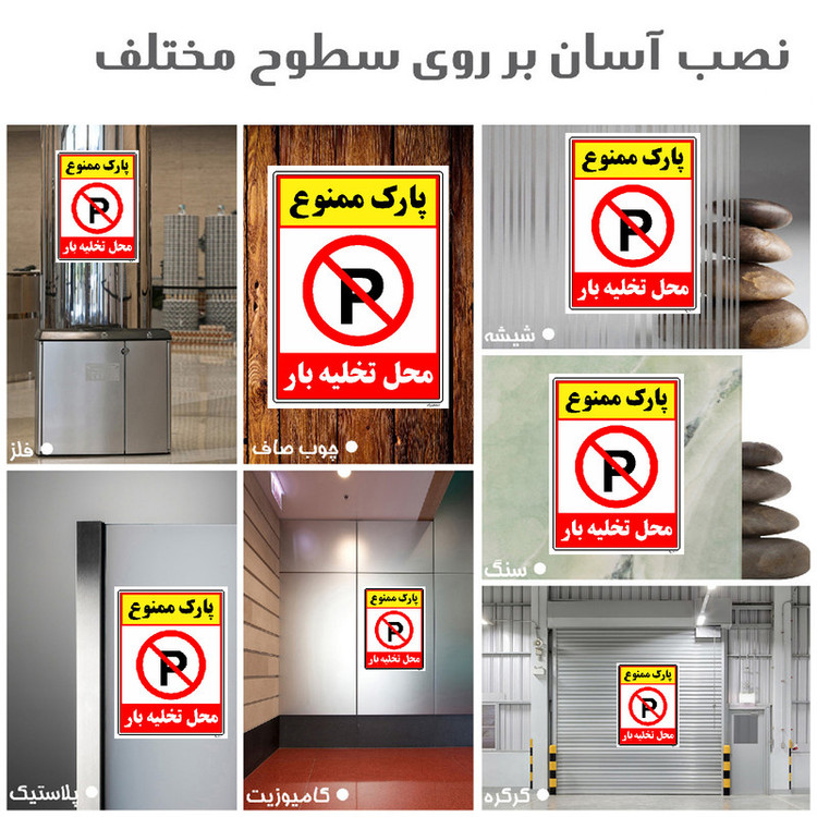 برچسب ایمنی مستر راد طرح پارک ممنوع محل تخلیه بار مدل HSE-OSHA-1389