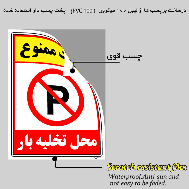 برچسب ایمنی مستر راد طرح پارک ممنوع محل تخلیه بار مدل HSE-OSHA-1389