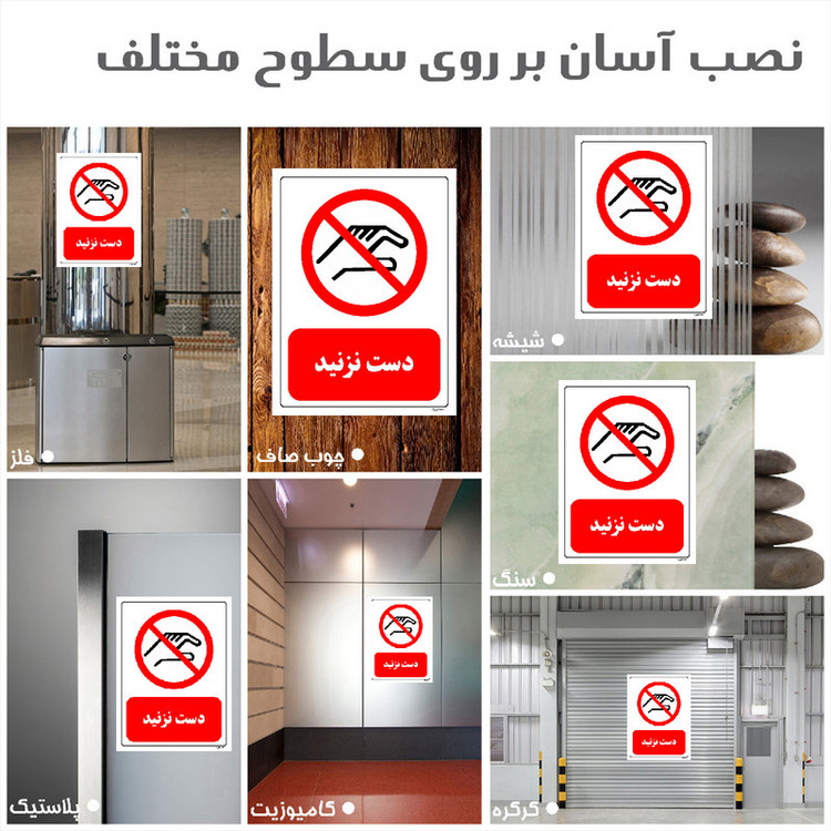 برچسب ایمنی مستر راد طرح دست نزنید مدل HSE-OSHA-0369