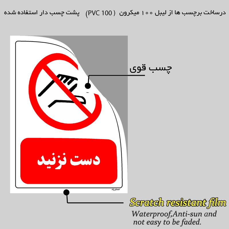 برچسب ایمنی مستر راد طرح دست نزنید مدل HSE-OSHA-0369