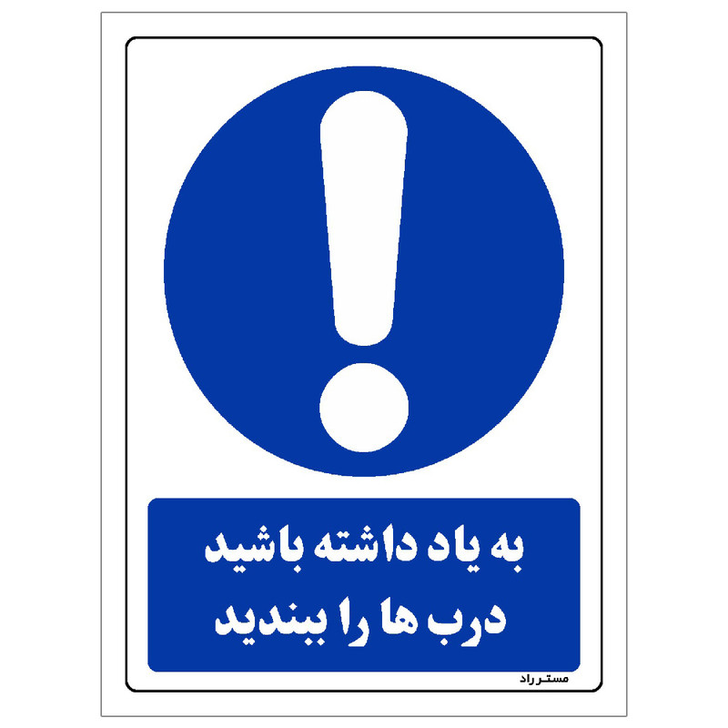 برچسب ایمنی مستر راد طرح به یاد داشته باشید دربها را ببندید مدل HSE-OSHA-0037