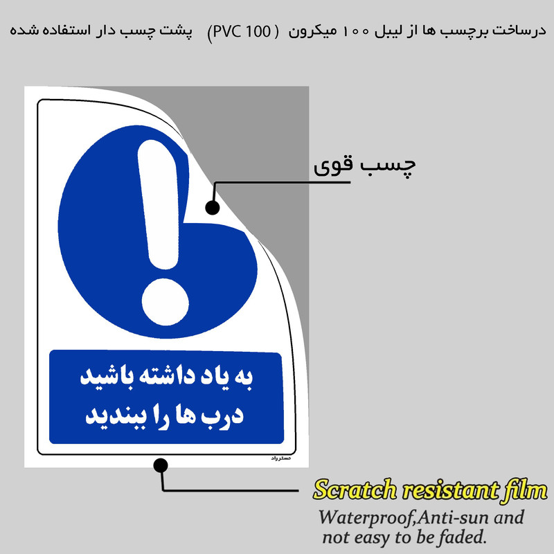 برچسب ایمنی مستر راد طرح به یاد داشته باشید دربها را ببندید مدل HSE-OSHA-0037