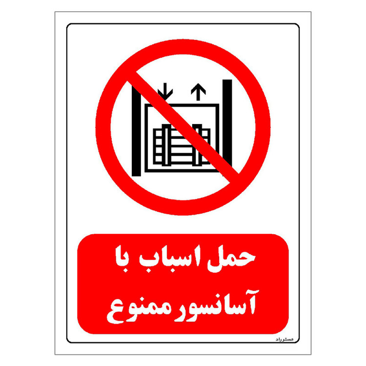 برچسب ایمنی مستر راد طرح حمل اسباب با آسانسور ممنوع مدل HSE-OSHA-0545