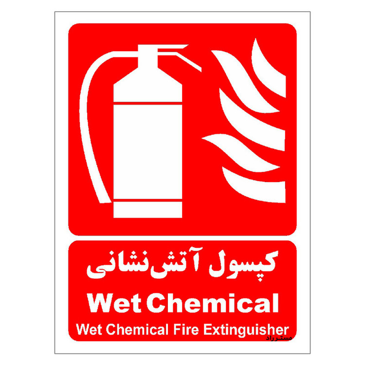 برچسب ایمنی مستر راد طرح کپسول آتش نشانی Wet Chemical مدل HSE-OSHA-017