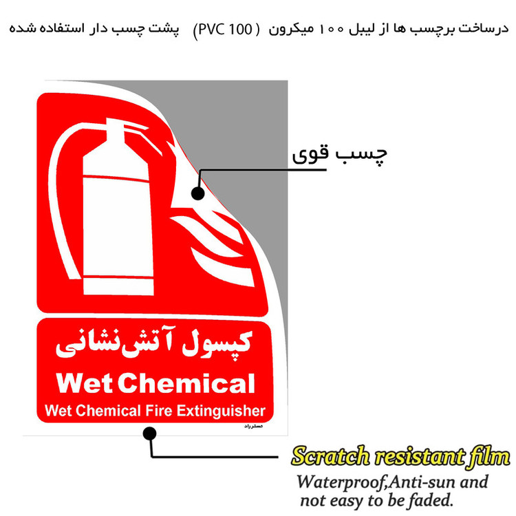برچسب ایمنی مستر راد طرح کپسول آتش نشانی Wet Chemical مدل HSE-OSHA-017