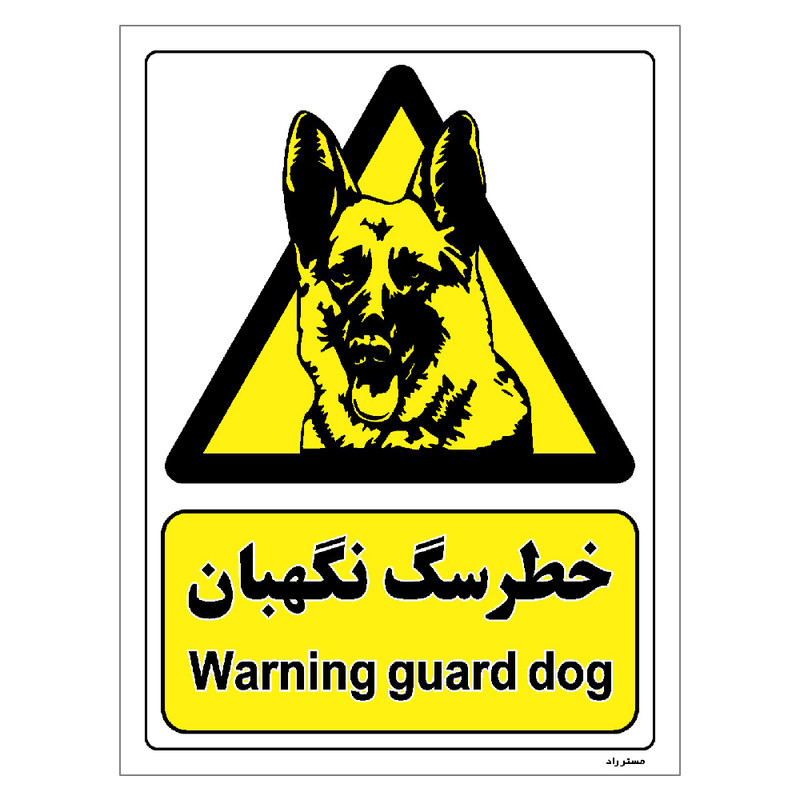 برچسب ایمنی مستر راد طرح خطر سگ نگهبان مدل HSE-OSHA-081