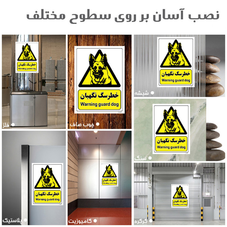 برچسب ایمنی مستر راد طرح خطر سگ نگهبان مدل HSE-OSHA-081