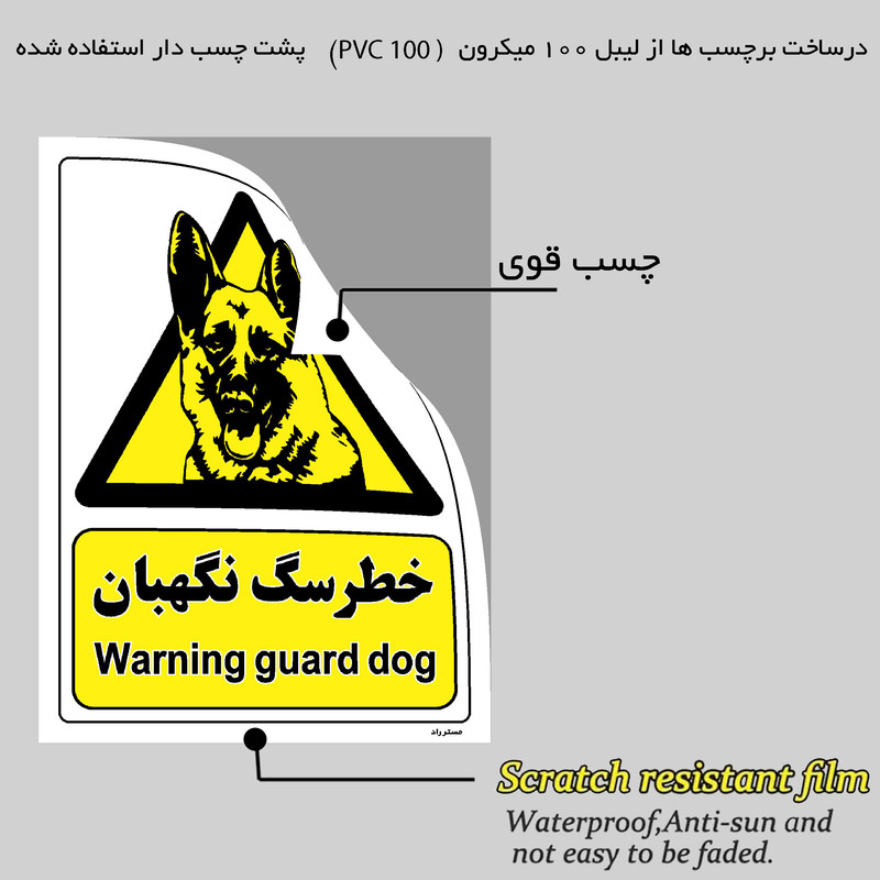 برچسب ایمنی مستر راد طرح خطر سگ نگهبان مدل HSE-OSHA-081