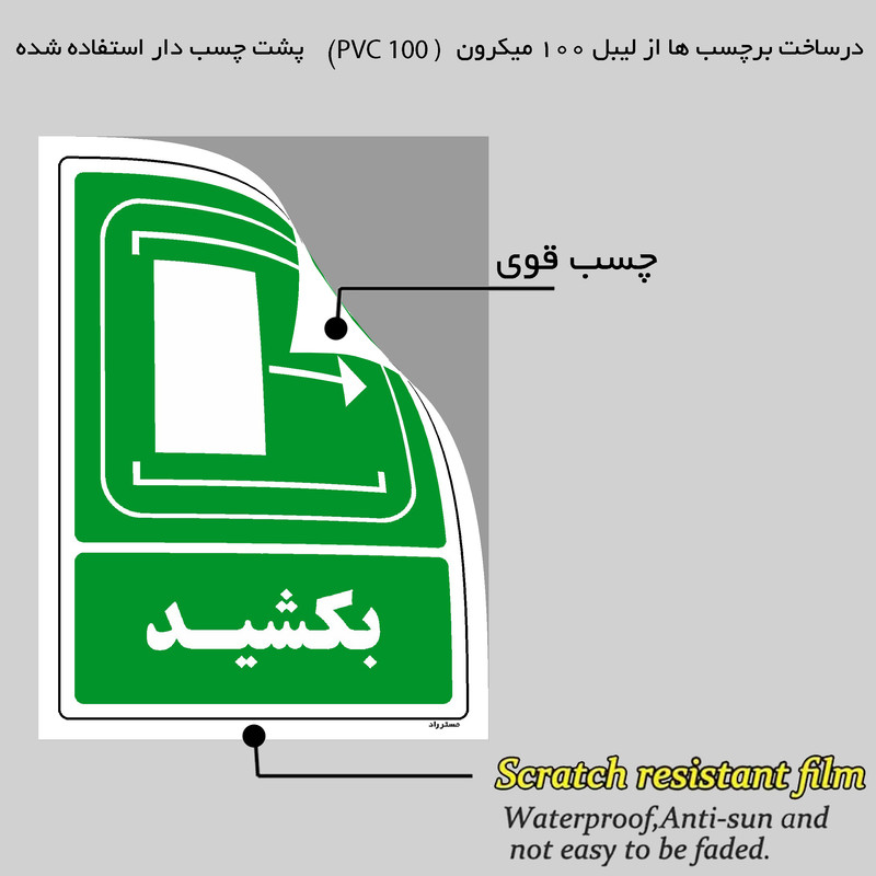 برچسب ایمنی مستر راد طرح بکشید مدل HSE-OSHA-100