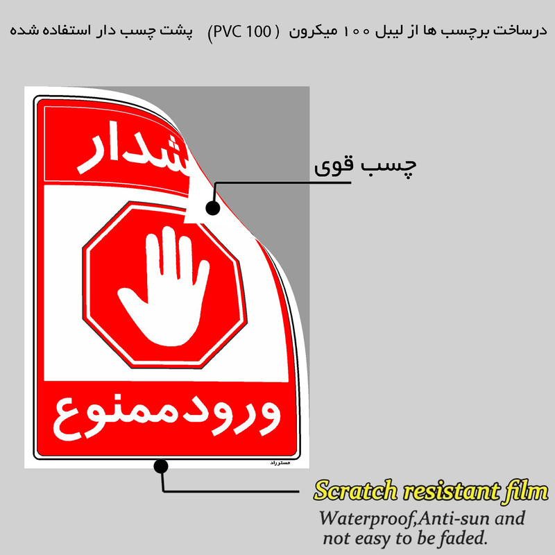 برچسب ایمنی مستر راد طرح هشدار ورود ممنوع مدل HSE-OSHA-0893