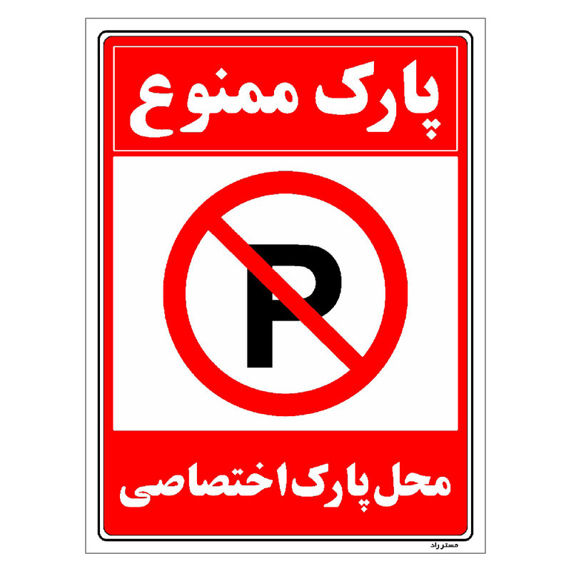 برچسب ایمنی مستر راد طرح پارک ممنوع محل پارک اختصاصی مدل HSE-OSHA-1349