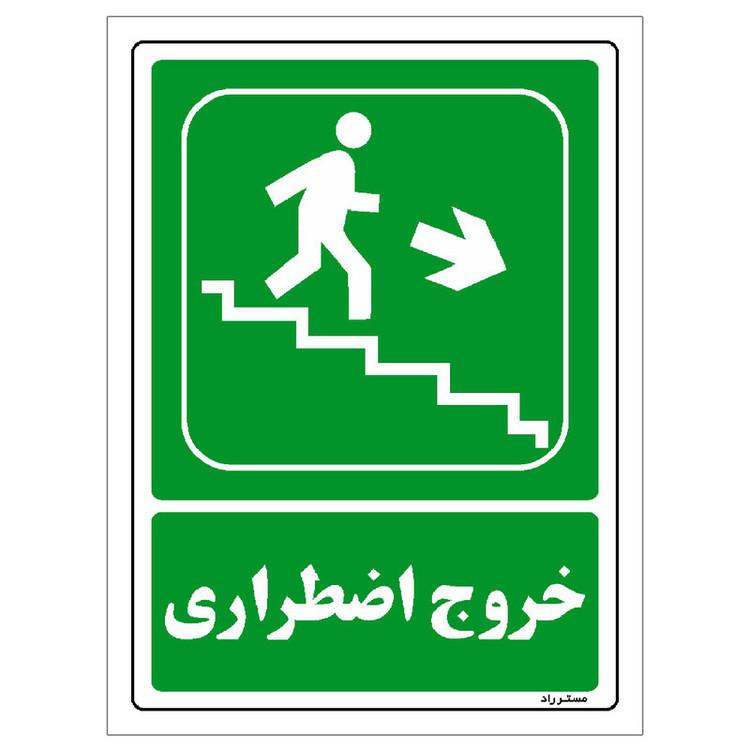 برچسب ایمنی مستر راد طرح خروج اضطراری مدل HSE-OSHA-128