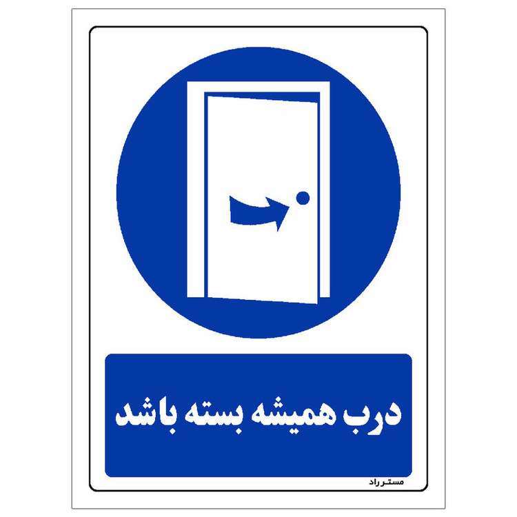 برچسب ایمنی مستر راد طرح درب همیشه بسته باشد مدل HSE-OSHA-0383