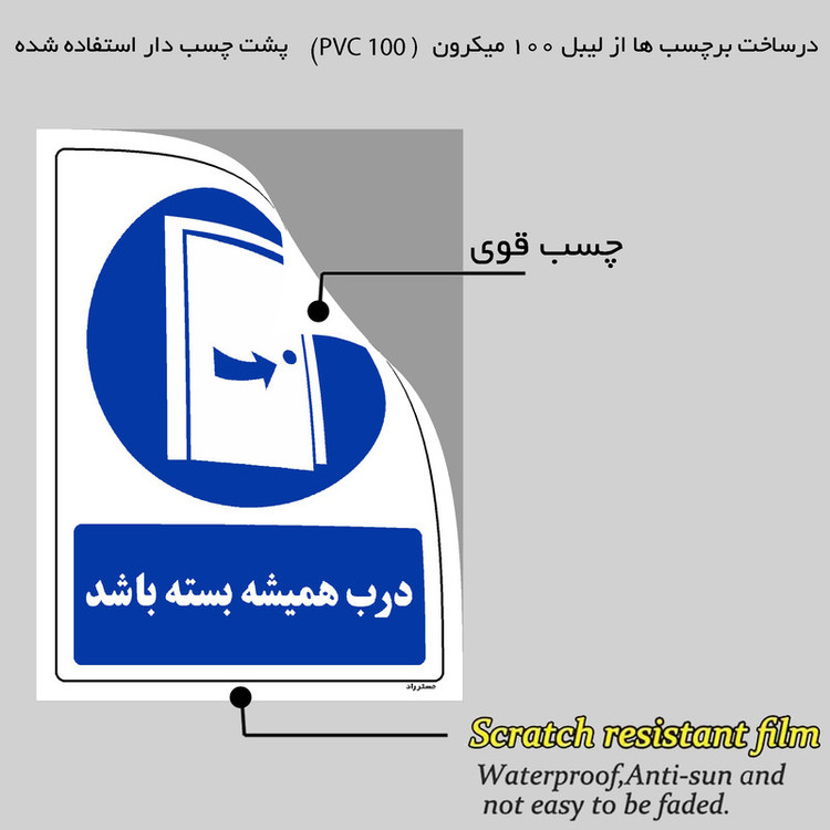 برچسب ایمنی مستر راد طرح درب همیشه بسته باشد مدل HSE-OSHA-0383