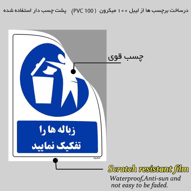 برچسب ایمنی مستر راد طرح زباله ها را تفکیک نمایید مدل HSE-OSHA-0316