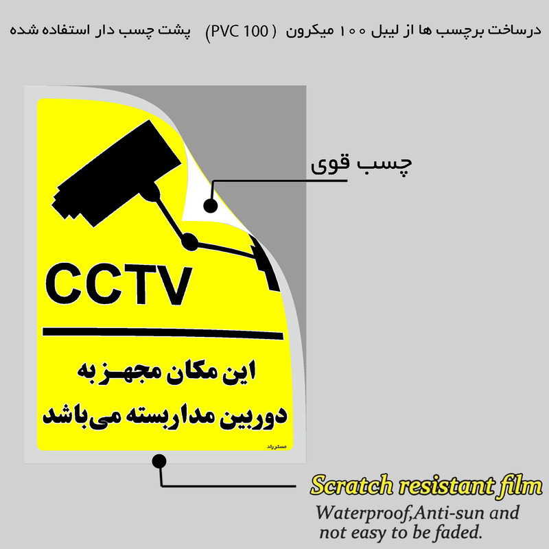 برچسب ایمنی مستر راد طرح این مکان مجهز به دوربین مدار بسته می باشد مدل HSE-OSHA-023