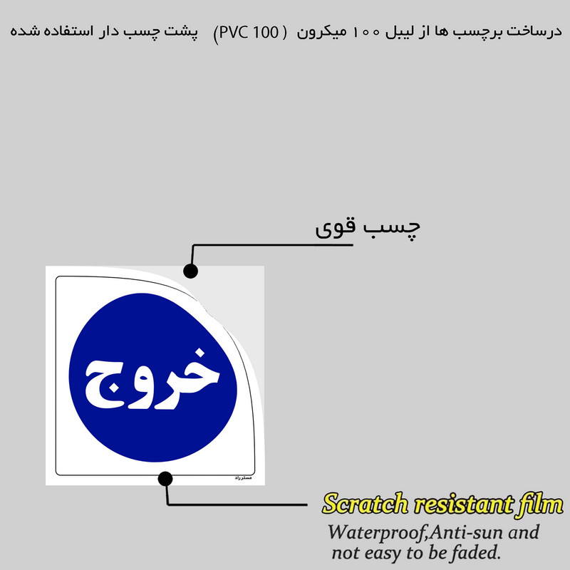 برچسب ایمنی مستر راد طرح خروج HSE-OSHA-2281