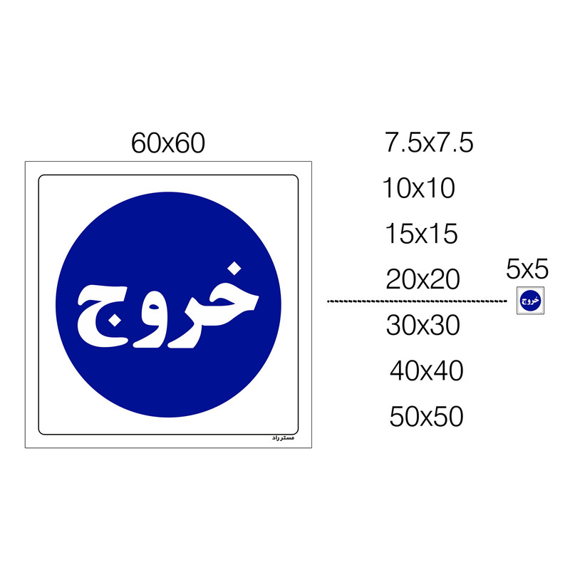برچسب ایمنی مستر راد طرح خروج HSE-OSHA-2281