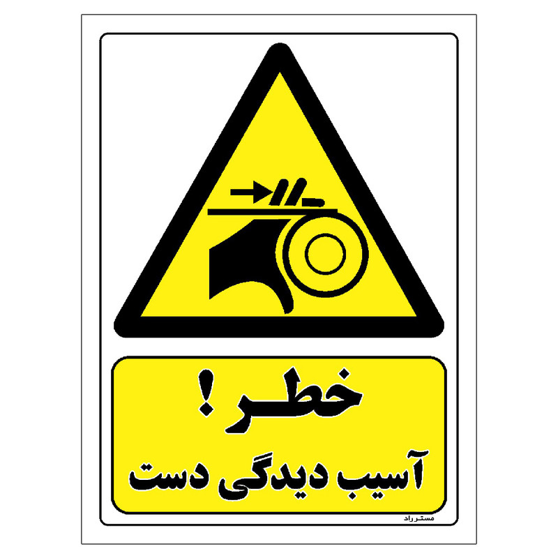 برچسب ایمنی مستر راد طرح خطر آسیب دیدگی دست مدل HSE-OSHA-130