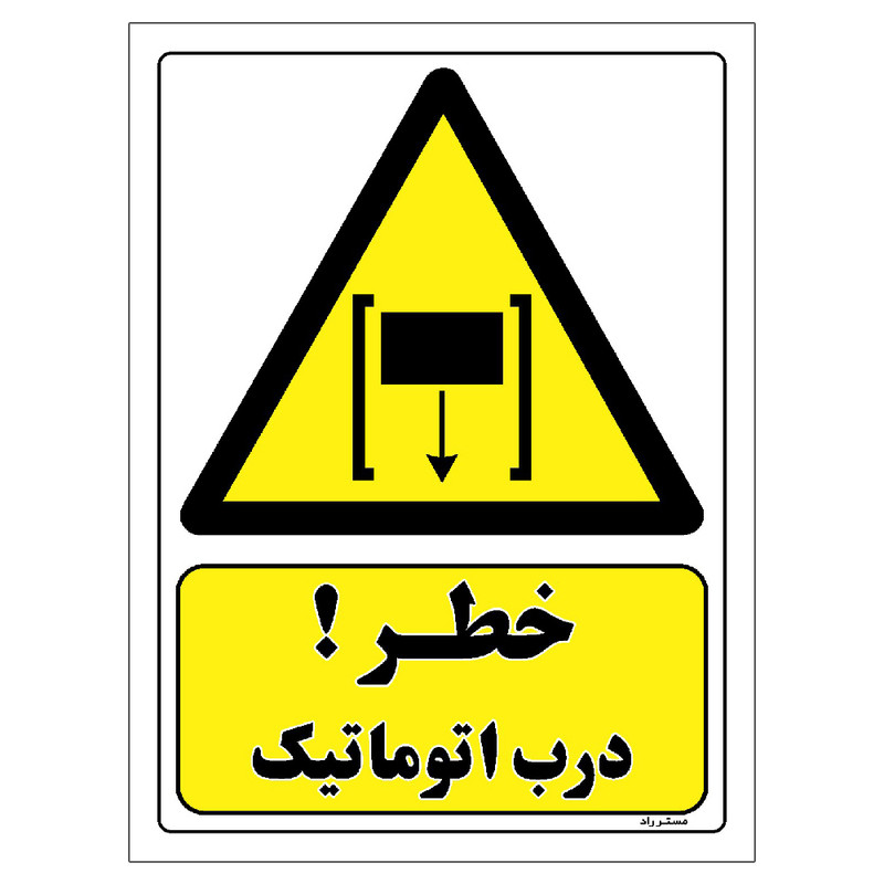 برچسب ایمنی مستر راد طرح خطر درب اتوماتیک مدل HSE-OSHA-426