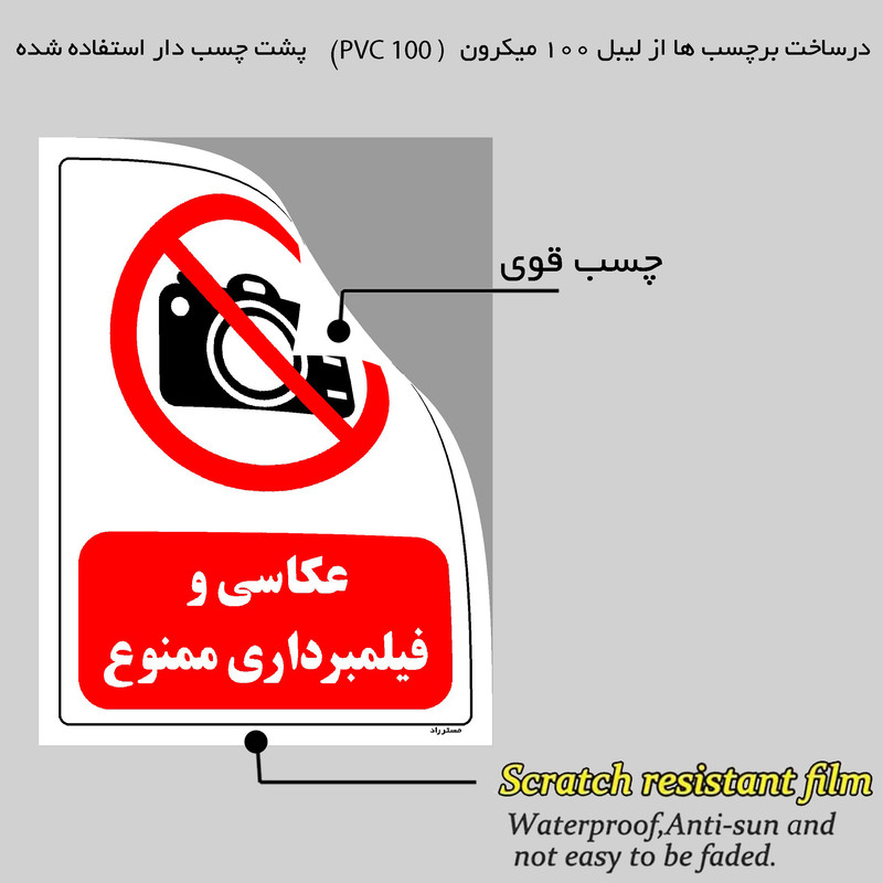 برچسب ایمنی مستر راد طرح عکاسی و فیلمبرداری ممنوع مدل HSE-OSHA-0475
