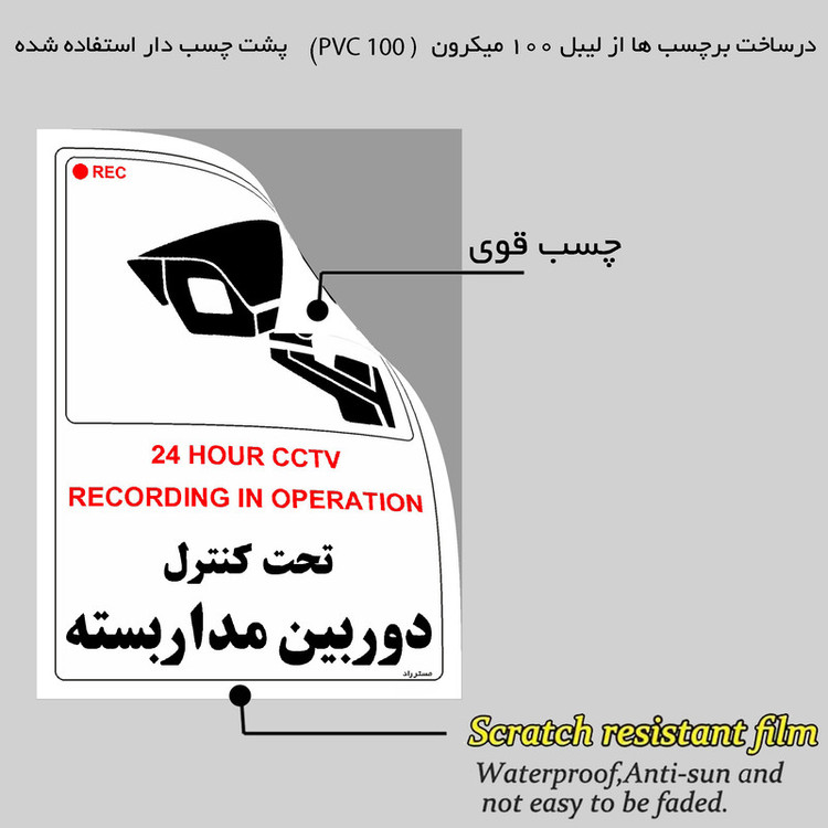 برچسب ایمنی مستر راد طرح تحت کنترل دوربین مدار بسته مدل HSE-OSHA-004