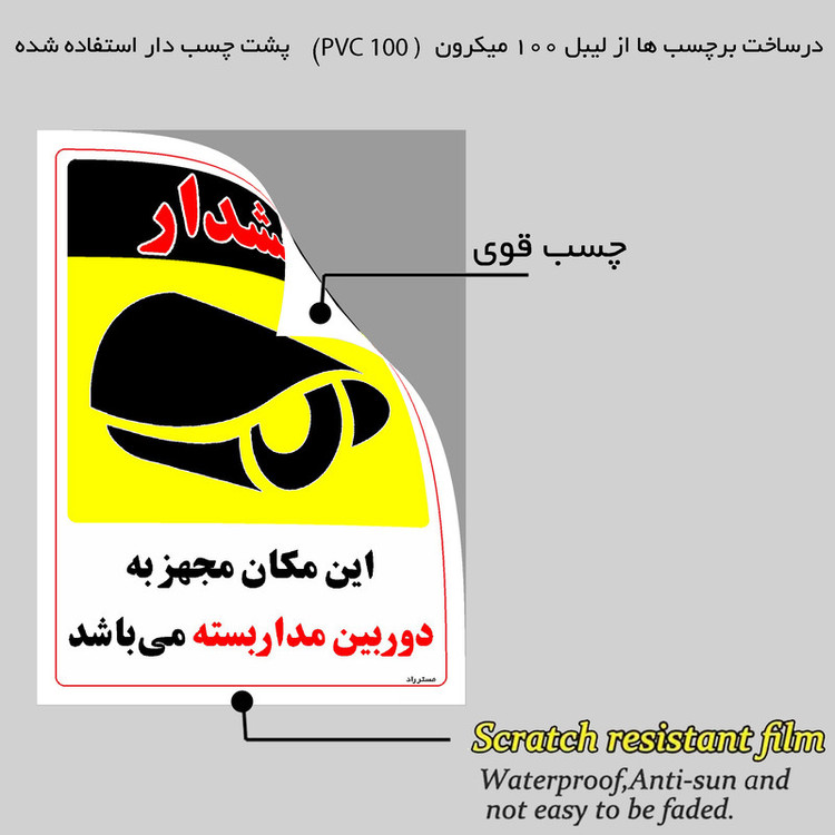 برچسب ایمنی مستر راد طرح این مکان مجهز به دوربین مدار بسته می باشد مدل HSE-OSHA-005