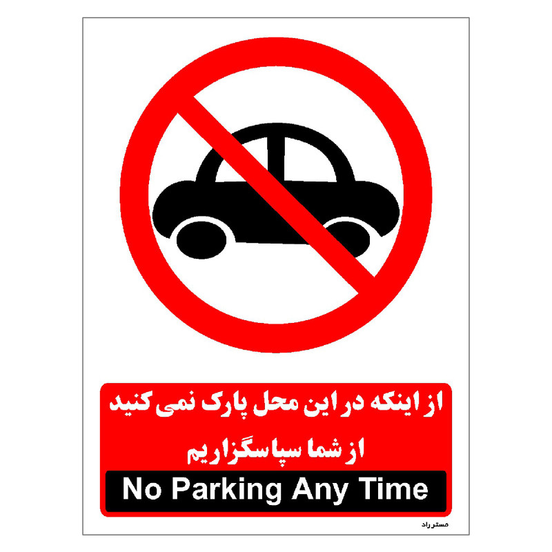 برچسب ایمنی مستر راد طرح از اینکه در این محل پارک نمی کنید از شما سپاسگزاریم مدل HSE-OSHA-1386