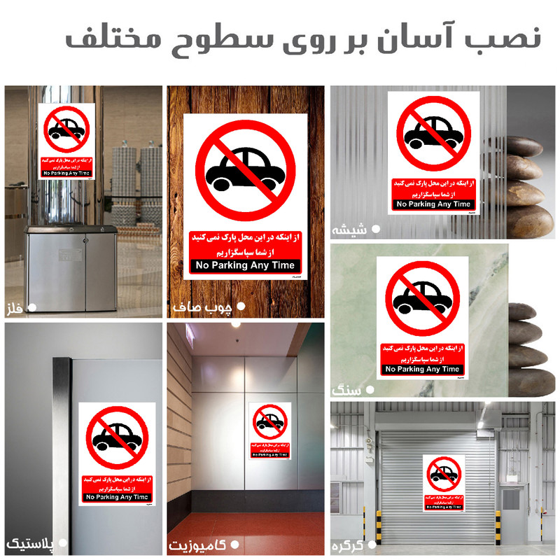 برچسب ایمنی مستر راد طرح از اینکه در این محل پارک نمی کنید از شما سپاسگزاریم مدل HSE-OSHA-1386