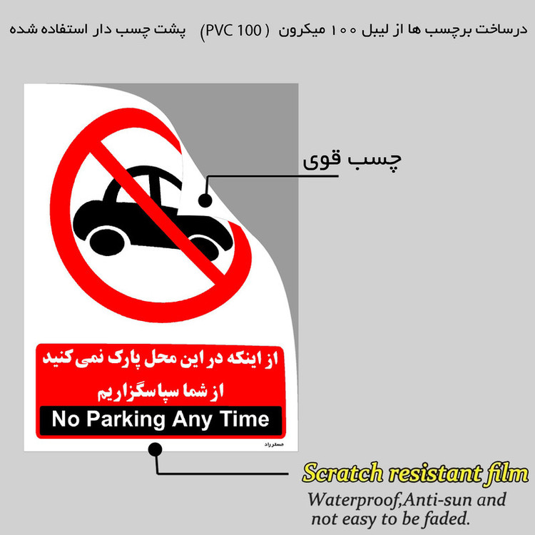 برچسب ایمنی مستر راد طرح از اینکه در این محل پارک نمی کنید از شما سپاسگزاریم مدل HSE-OSHA-1386