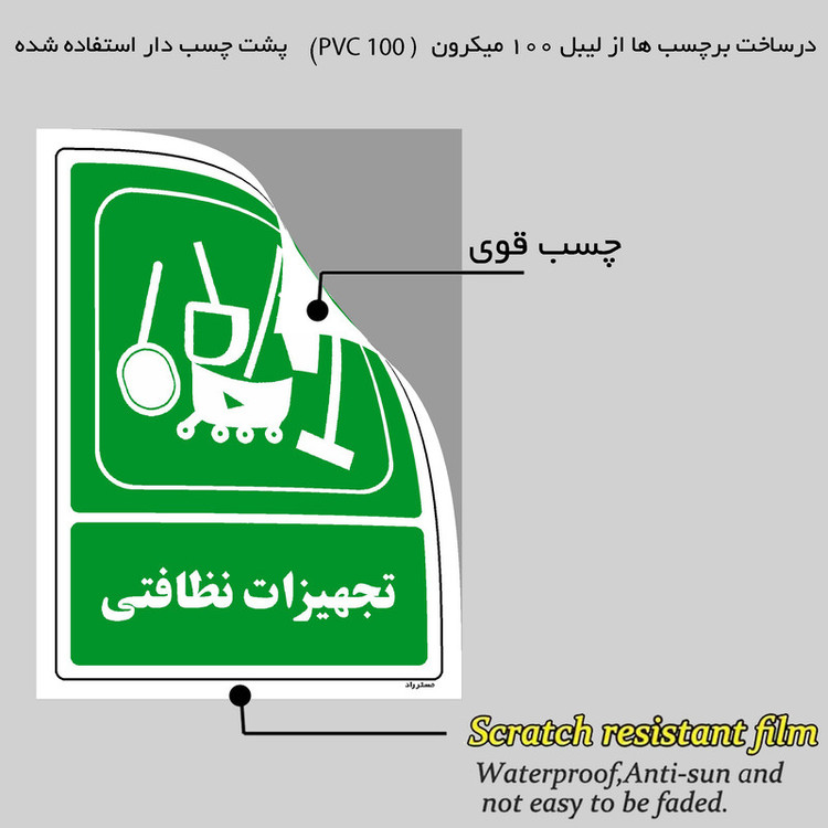 برچسب ایمنی مستر راد طرح تجهیزات نظافتی مدل HSE-OSHA-0036