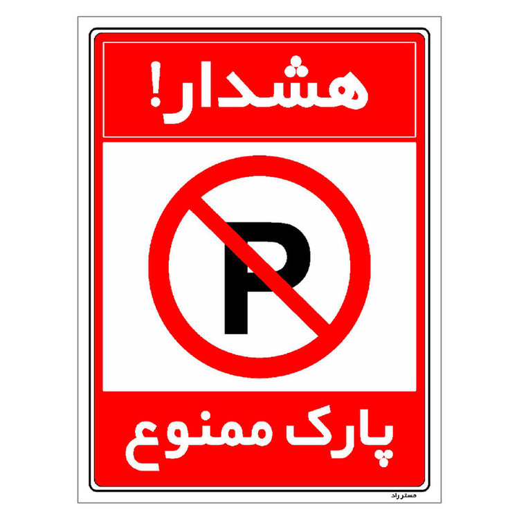 برچسب ایمنی مستر راد طرح هشدار پارک ممنوع مدل HSE-OSHA-1310