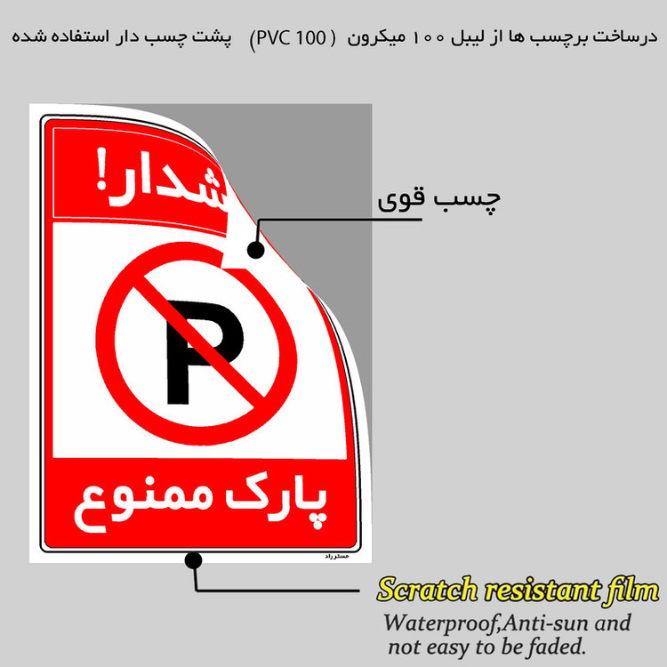 برچسب ایمنی مستر راد طرح هشدار پارک ممنوع مدل HSE-OSHA-1310