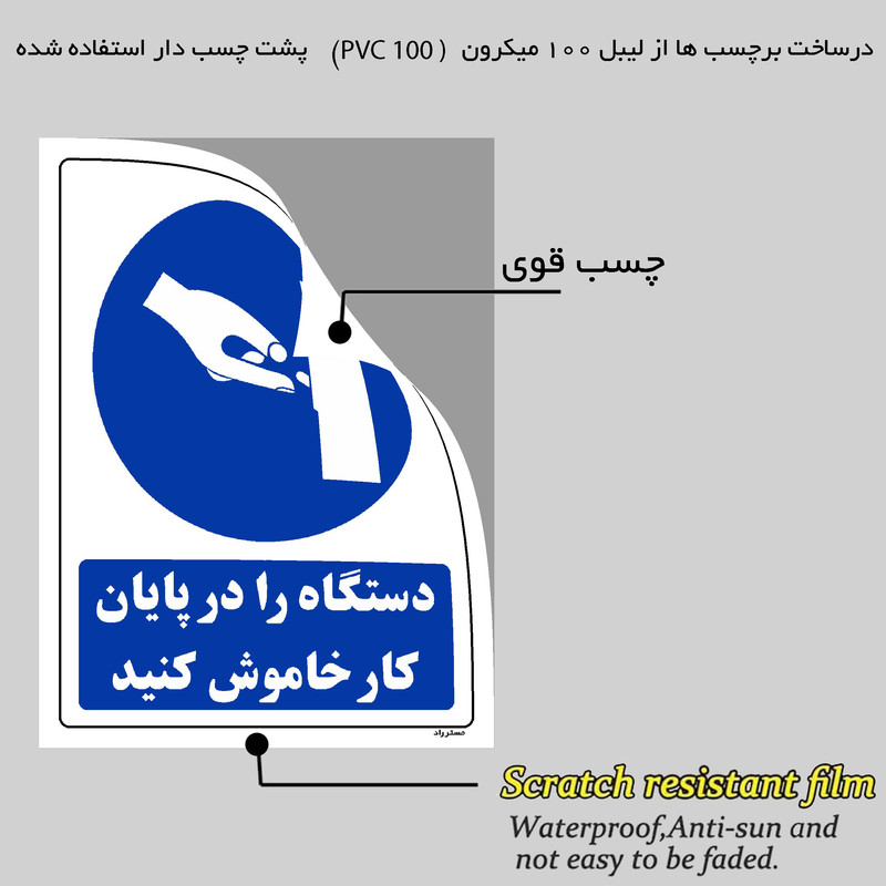 برچسب ایمنی مستر راد طرح دستگاه را در پایان کار خاموش کنید مدل HSE-OSHA-0155
