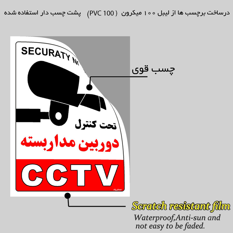 برچسب ایمنی مستر راد طرح تحت کنترل دوربین مدار بسته مدل HSE-OSHA-025