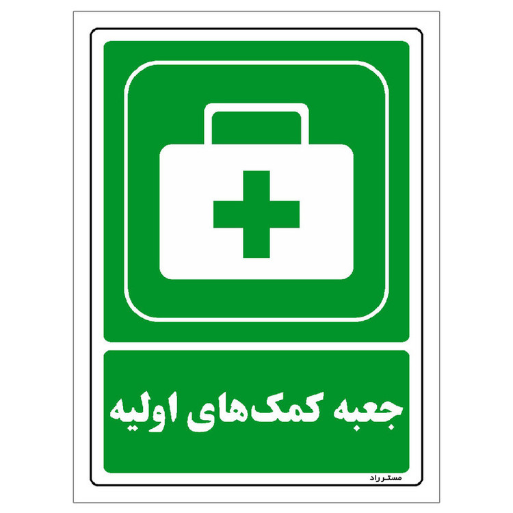 برچسب ایمنی مستر راد طرح جعبه کمکهای اولیه مدل HSE-OSHA-0045