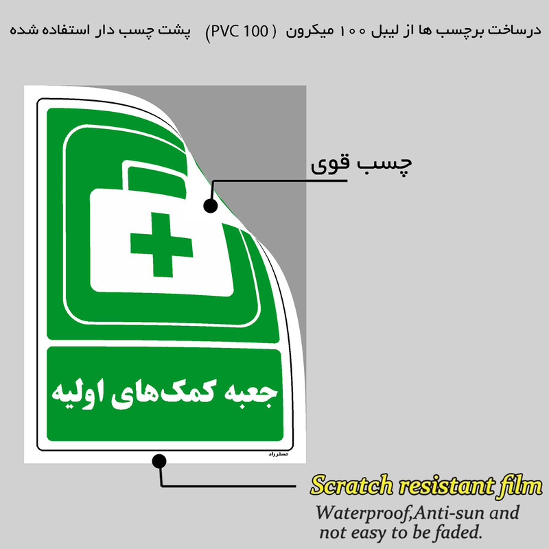 برچسب ایمنی مستر راد طرح جعبه کمکهای اولیه مدل HSE-OSHA-0045
