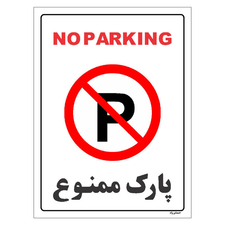 برچسب ایمنی مستر راد طرح پارک ممنوع مدل HSE-OSHA-1319