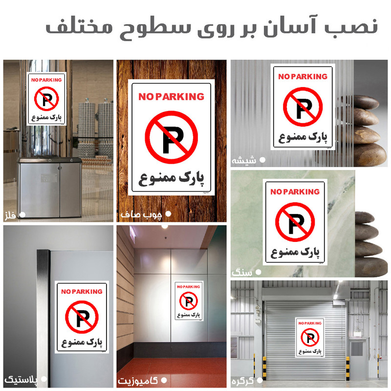 برچسب ایمنی مستر راد طرح پارک ممنوع مدل HSE-OSHA-1319