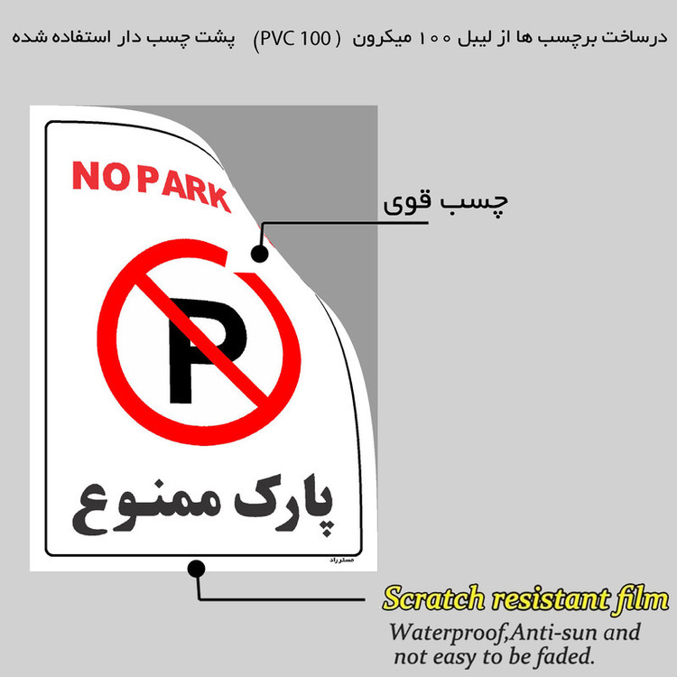 برچسب ایمنی مستر راد طرح پارک ممنوع مدل HSE-OSHA-1319